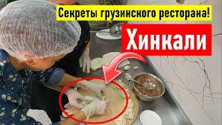 Готовим хинкали. Секреты грузинского ресторана. Грузинская кухня