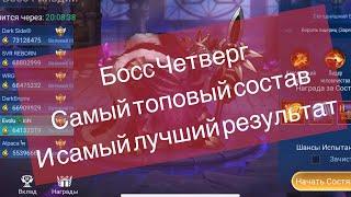 Как  бить босса четверг с самим наилучшим результатом по Mobilelegends: Adventure #мобайллегенд