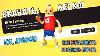 КАК СКАЧАТЬ SAUSAGE MAN ЛЕГКО! НА IOS И ANDROID / КАК УСТАНОВИТЬ И ИГРАТЬ