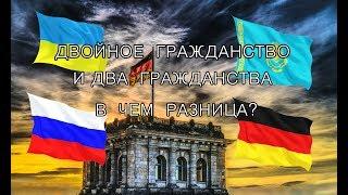 Двойное гражданство и Два гражданства. В чем разница?