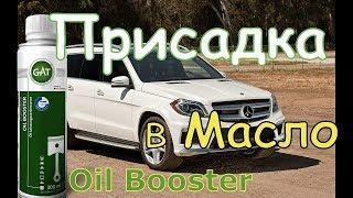 Присадка в Масло Oil Booster. Мерседес Екатеринбург. E200,  W274,  V=2,0л