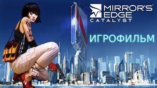 Игрофильм Mirror's Edge Catalyst. Полный сюжет. Русская озвучка.