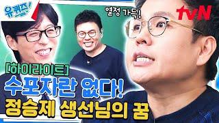 정승제 사생팬도 탐낼만한 정승제 생선님의 수학적(?) 모습 모음 #highlight#유퀴즈온더블럭 | YOU QUIZ ON THE BLOCK EP.237