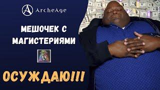 ArcheAge 7.0 | ЛИСМАН | ОПЯТЬ ДОНАТ? ОСУЖДАЮ ЗА МЕШОЧЕК С МАГИСТЕРИЯМИ!!!