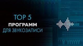 В какой программе писать музыку ? мой топ 5 программ для звукозаписи .