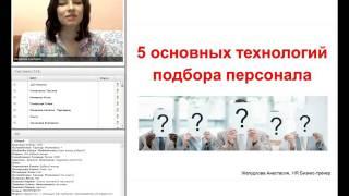 Технологии подбора персонала Executive Search, Headhunting, Recruitment