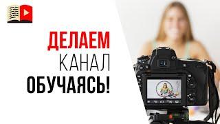 Как сделать образовательный YouTube канал или курс с нуля?