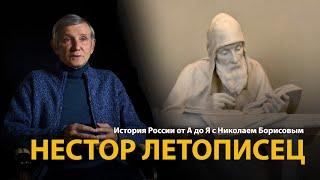 История России. Лекция 5. Нестор Летописец. Русское летописание | History Lab