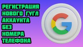 Как создать гугл аккаунт без номера телефона 2024