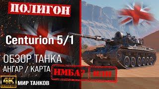 Обзор Centurion 5/1 гайд средний танк Великобритании | броня Centurion Mk. 5/1 RAAC оборудование