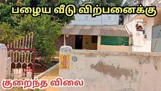 குறைந்த விலையில் வீடு விற்பனைக்கு #realestate #houseforsale #oldhouse | house for sale in erode