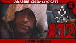 Прохождение Assassin’s Creed: Syndicate / Синдикат #12 | Кенуэй и Доктор Зло