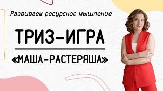 ТРИЗ-игра на ресурсное мышление | Маша-растеряша