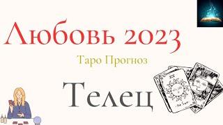 Телец Любовь 2023 Таро Прогноз