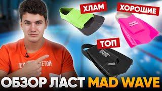 Какие ласты не стоит покупать и какие выбрать? ОБЗОР ЛАСТ MAD WAVE для плавания