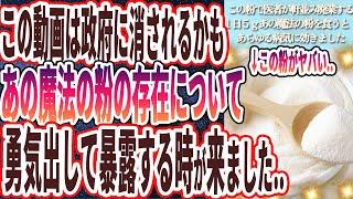 【医者が軒並み廃業する】「この粉を1日5gすべての食べ物にかけて腎臓ピカピカ！疲労が吹き飛んでカビだらけの細胞がみるみる解毒されます...」を世界一わかりやすく要約してみた【本要約】