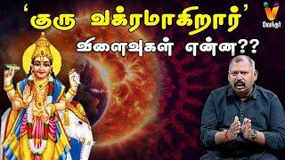 ' குரு வக்ரமாகிறார் ' விளைவுகள் என்ன ? |  JODHIDA SAVAL