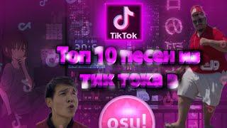 Топ 10 Песен Из Тик Тока В osu!#1