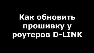 Как обновить прошивку у роутеров D-link (на примере Dir 300 nru b7)