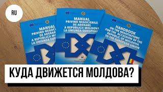 Куда движется Молдова? В правительстве представили справочник об интеграции в ЕС