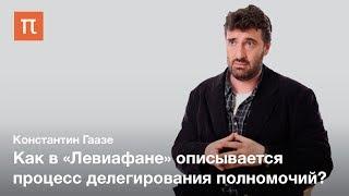 Авторизация и делегирование у Гоббса — Константин Гаазе