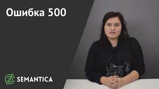 Ошибка 500: что это такое и как ее избежать | SEMANTICA