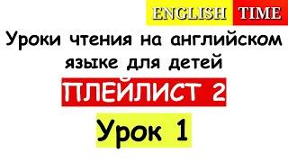 УРОК 1 | ПЛЕЙЛИСТ 2 | БУКВА А В ОТКРЫТОМ И ЗАКРЫТОМ СЛОГАХ | УРОКИ ЧТЕНИЯ ДЛЯ ДЕТЕЙ