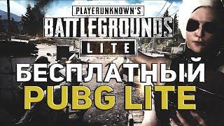 БЕСПЛАТНЫЙ PUBG LITE ДЛЯ СЛАБЫХ ПК /  Пубг Лайт на пк