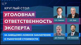 Круглый стол «Уголовная ответственность эксперта за заведомо ложное заключение о рыночной стоимости"