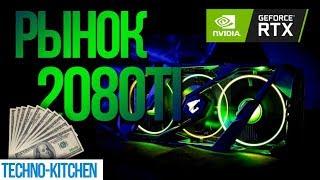 Рынок RTX 2080 Ti