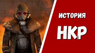 История НКР | Лор Fallout.