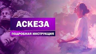 Как брать АСКЕЗУ? / Подробная инструкция