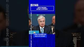 Внук Токаева играет в футбол? Полный выпуск смотрите по ссылке в шапке профиля