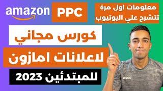 Amazon FBA PPC | كورس كامل لشرح الاعلانات للبيع علي امازون اف بي اي