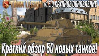 Tank Legion v1.3.0 Крупное Обновление краткий обзор) @AmiGoGameChannel