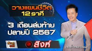 วางแผนชีวิต 12 ราศี ส่งท้ายปลายปี 2567 ลัคนาราศีสิงห์  โดย อ.ลักษณ์ โหราธิบดี | thefuntong