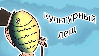 культурный лещ  | анимация DanilAnimator