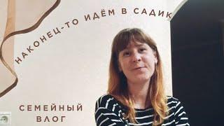 86. Переехали в Россию. Получили заключение ПМПК. Оформление в садик. Семейный блог.