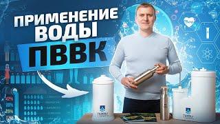 Чистая и безопасная вода: как использовать технологию ПВВК?