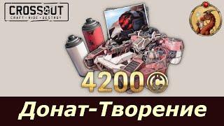 Творение сумрачного гения и разбор доната в Crossout