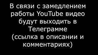 Видео будут дублироваться в ТГ-канале, на случай, если сюда их не получится загрузить!