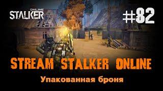 Stalker Online / 82 / Упакованная броня