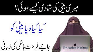 Dr Farhat Hashmi Ki Beti ki Shaadi  Dr Farhat Hashmi Ne Apni Beti Ki Shadi ki Taqreeb Kese Ki
