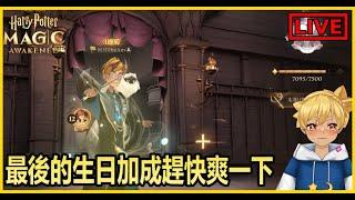 【阿月遊戲直播 (ENG/CN)】壽星之力最後一天 打到特異功能消失為止 | 哈利波特:魔法覺醒