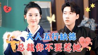 [FULL] Flash-Married Adorable Wife is a Master Fortune Teller | Zhai Yiying & Zhang Yuntao