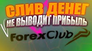 НЕ ВЫВОДИТ ДЕНЬГИ!!! // РАЗБОР БРОКЕРА  FOREX CLUB