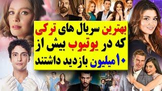 بهترین سریال های ترکی که در یوتیوب بیشتر از 10 میلیون بازدید داشتند