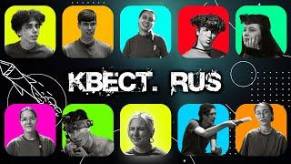 КВЕСТ.RUS: трейлер