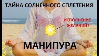 Тайна солнечного сплетения.  Манипура исполнит любое желание!