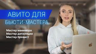 Оформление Авито: мастер маникюра, мастер депилации, бровист